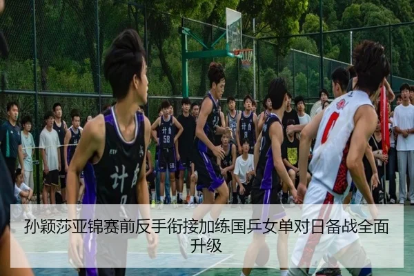 孙颖莎亚锦赛前反手衔接加练国乒女单对日备战全面升级（SPORTS）